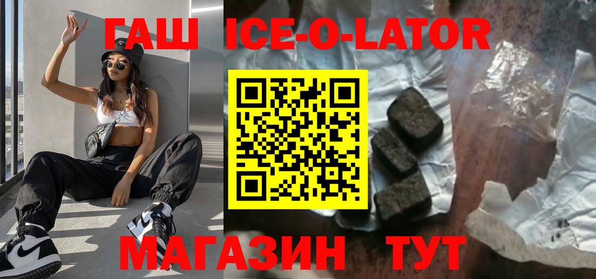 Гашиш ice o lator Ивантеевка